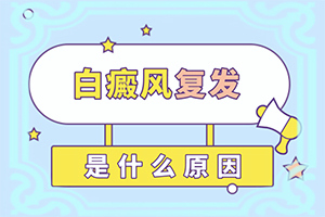 小孩脸上长白颠吃什么药效果好
