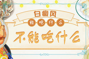 小孩脸上长白颠吃什么药效果好
