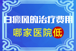 儿童白点癫风的诊断和治疗费用是多少
