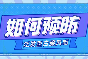 小孩胳膊上的白殿需要治疗吗