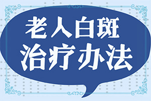 身上有白颠吃了维生素半个月还没消怎么办