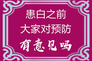 小孩胳膊上的白殿需要治疗吗