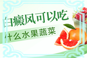 身上有白颠吃了维生素半个月还没消怎么办