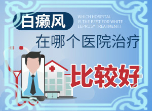 怎么治疗白点癫风病最有效的方法图片大全