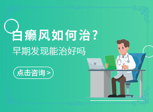 怎么治疗白点癫风病最有效的方法图片大全