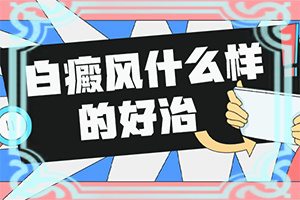 老年白点癫风能治好吗能活多久啊图片大全