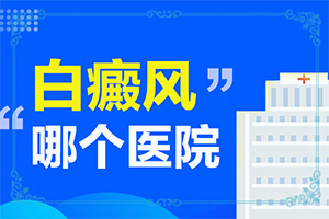 缓解白点癫风病情的扩散蔓延该怎么办