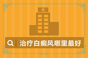 中医拔火罐对白点癫风治疗有益处吗