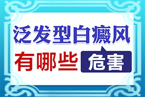 白颠治疗用药白的地方开始红是什么意思