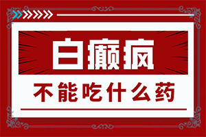 生活中哪些病因导致白点癫风病发