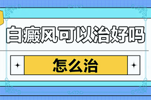 白点癫风发病原因有哪些症状图片大全