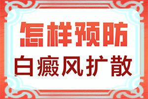 小孩脸上出现白颠是怎么回事应怎么办