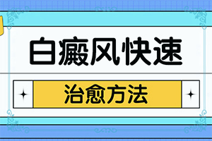 小孩脸上出现白颠是怎么回事应怎么办