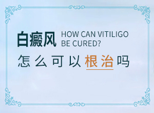 突然发现自己长了白殿应该怎么办
