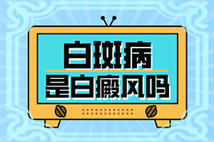 突然发现自己长了白殿应该怎么办
