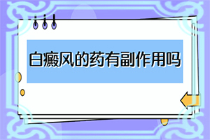 小孩胳膊上有白颠摸了药没那么白啦是不是快好啦