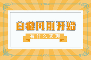 他克莫司软膏可以治脸上的白殿吗