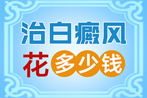 白点癫风医院尽快治白点癫风该怎么做