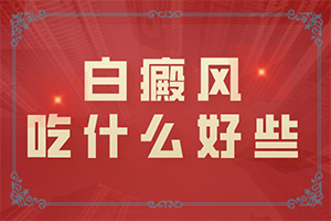 全国专治男性白点癫风的医院如何选