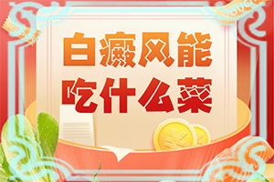 全国专治男性白点癫风的医院如何选
