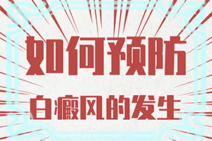 白点癫风的药水怎么用