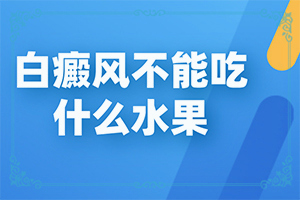 脸上出现白殿是怎么回事应该怎么办