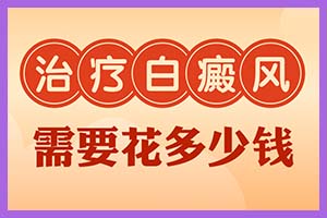 白癜风的各个阶段治疗我们需要遵循什么规则