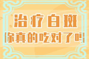 2岁宝宝脸上有白颠，肤色不均匀涂什么药