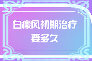 2岁宝宝脸上有白颠，肤色不均匀涂什么药
