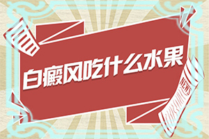 婴儿额头眉毛有白殿多常时间能好