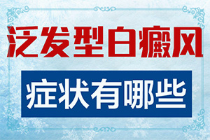 请问皮肤白殿需要什么药能治好