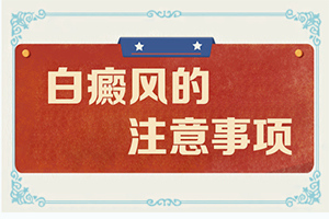 请问皮肤白殿需要什么药能治好
