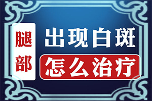 幼儿身上的白殿有可能自行消失吗