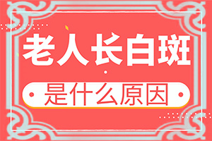 小孩脸上有白色的小块怎么办