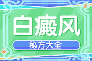 小孩脸上有白色的小块怎么办