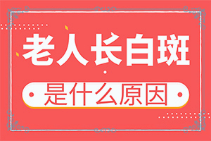 2小朋友脸色有一块暗白色怎么回事