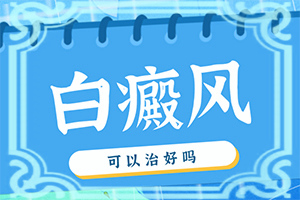 2小朋友脸色有一块暗白色怎么回事