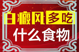 我女儿今年九所额头有点白颠是用什么药治呢
