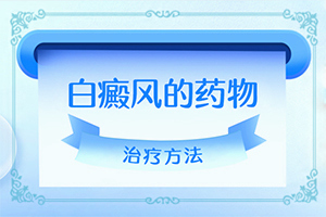 六个月婴儿脸跟胸前脖子长白颠怎么办
