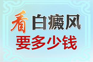 白颠病治疗方法有哪些