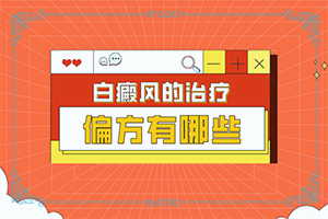 白颠病治疗方法有哪些