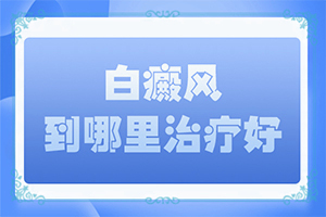 小孩吃打虫药后脸上还有白殿