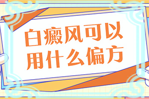 小孩吃打虫药后脸上还有白殿