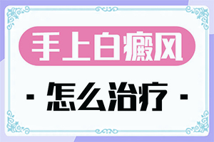 有没有一种可以覆盖白殿的药品