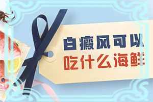 孩子脸上经常出现白颠有时也会自动消失