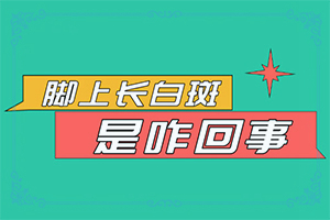 达克宁可以用来涂小腿上的白殿吗