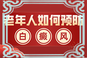 白癫风有效的药膏是什么
