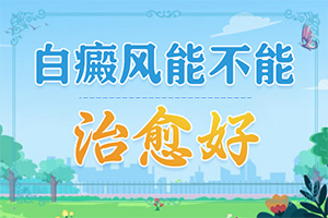 白癫风有效的药膏是什么