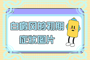眼皮上有两块小白殿怎么治疗