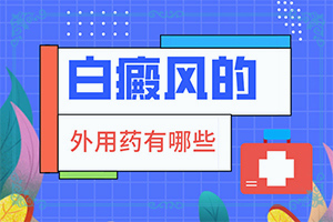 55岁小脚皮肤一小片一小片白颠怎么办